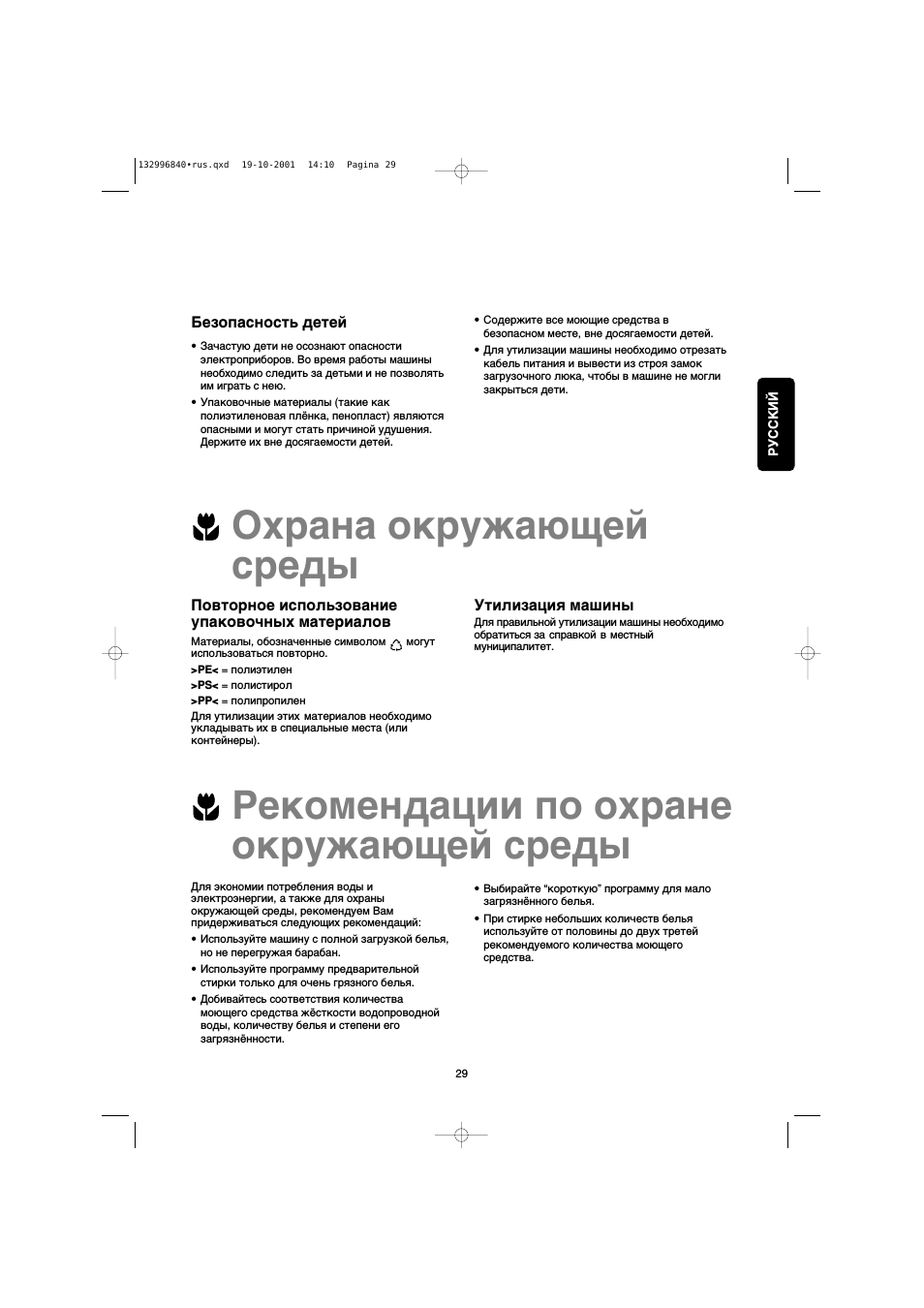Безопасность детей, Повторное использование упаковочных материалов, Утилизация машины