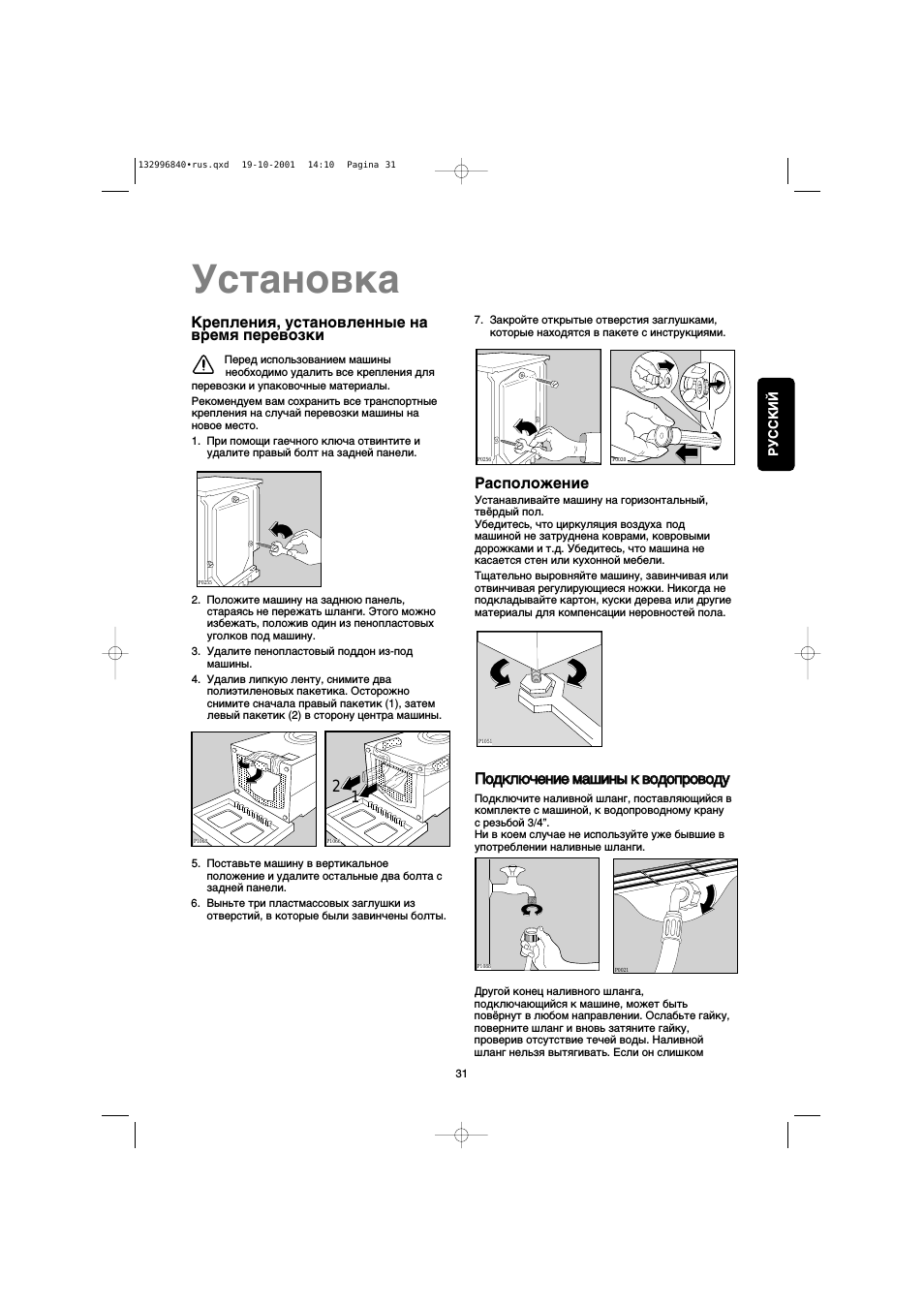 Крепления, установленные на время перевозки, Расположение, Подключение машины к водопроводу