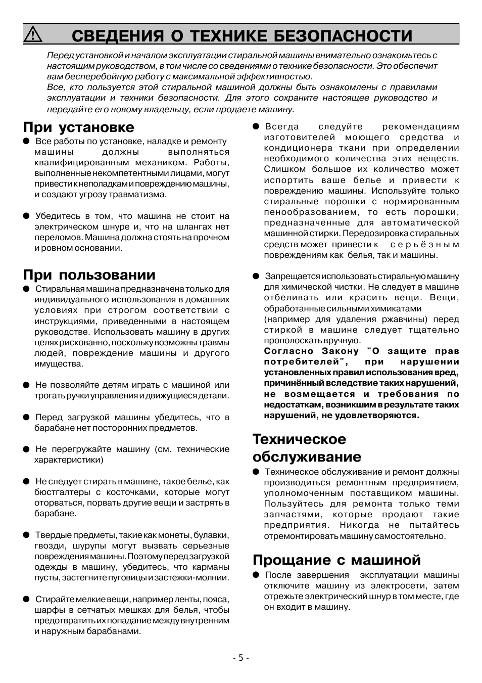 Сведения о технике безопасности, Техническое обслуживание, Прощание с машиной