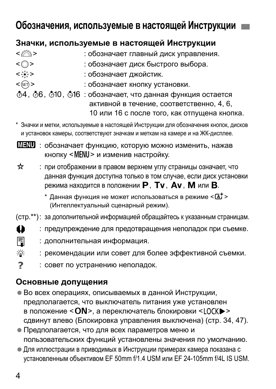 Обозначения, используемые в настоящей инструкции, 4значки, используемые в настоящей инструкции, Основные допущения