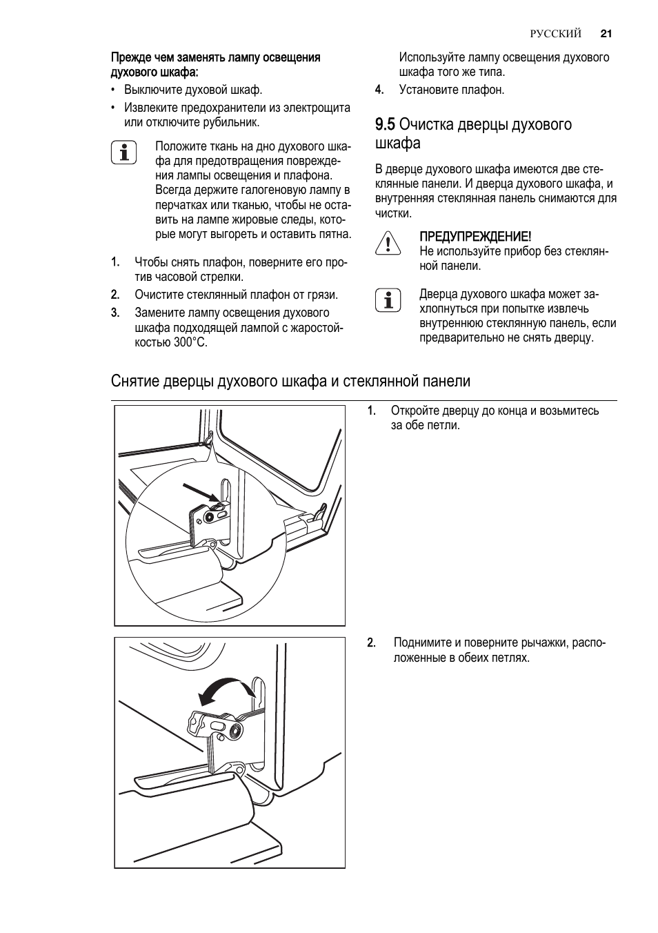 Как снять дверцу плиты электролюкс Electrolux EOB53410AX: Инструкция и руководство, 5 очистка дверцы духового шкафа