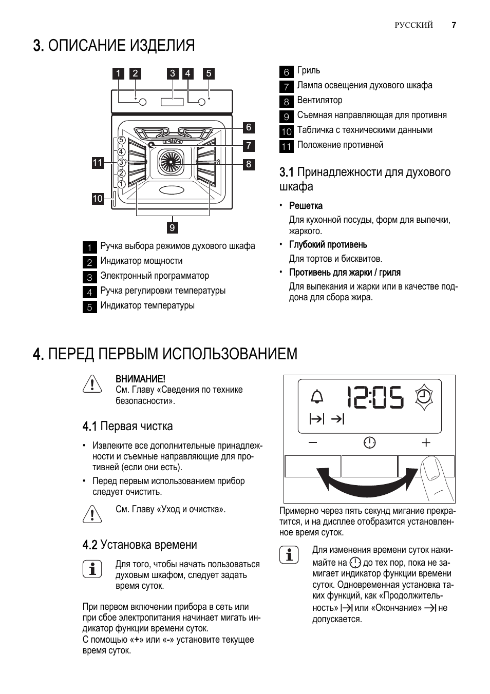 Описание изделия, Перед первым использованием, 1 принадлежности для духового шкафа