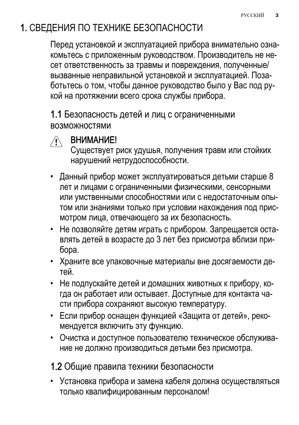 СВЕДЕНИЯ ПО ТЕХНИКЕ БЕЗОПАСНОСТИ Перед установкой и эксплу...