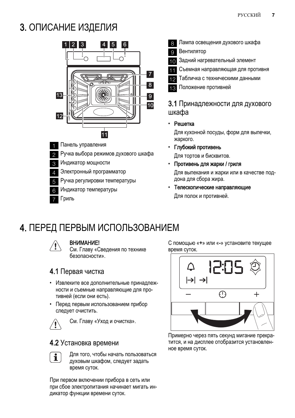 Описание изделия, Перед первым использованием, 1 принадлежности для духового шкафа