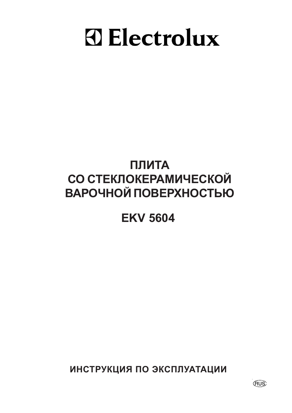 ИНСТРУКЦИЯ ПО ЭКСПЛУАТАЦИИ ПЛИТА СО СТЕКЛОКЕРАМИЧЕСКОЙ ВАРО...