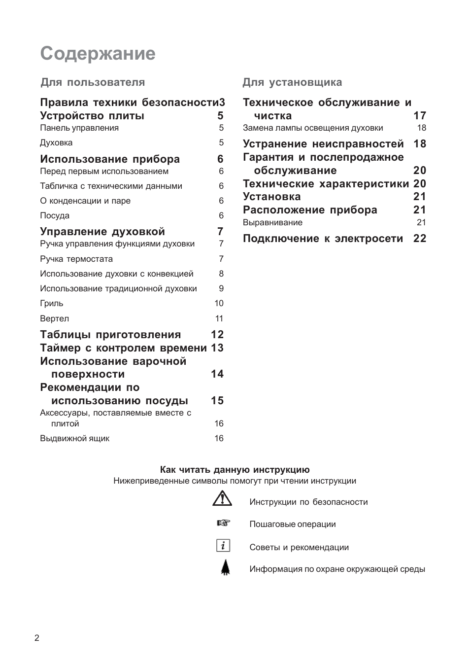 Содержание Для пользователя Для установщика Как читать данн...