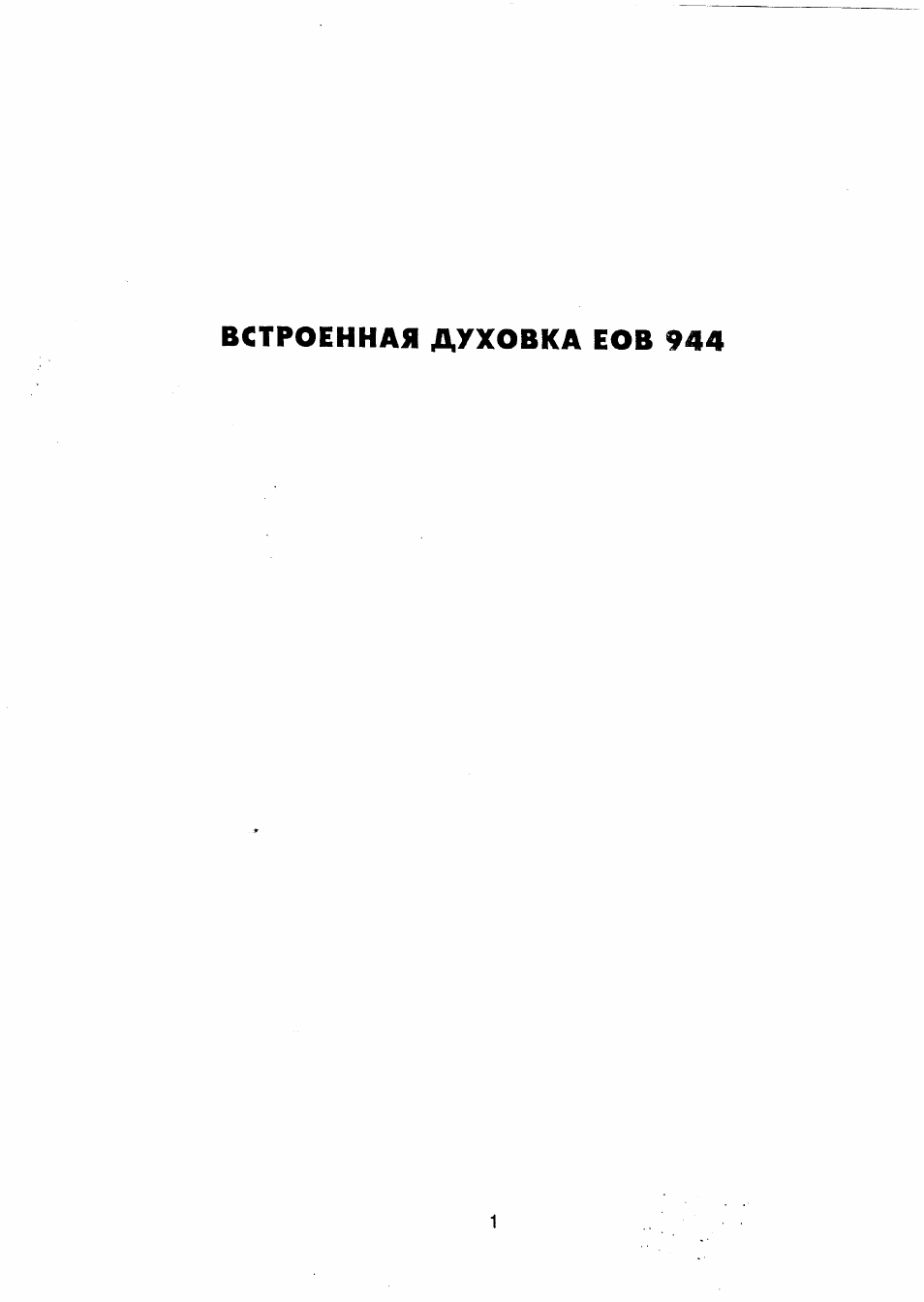 ВСТРОЕННАЯ ДУХОВКА ЕОВ...