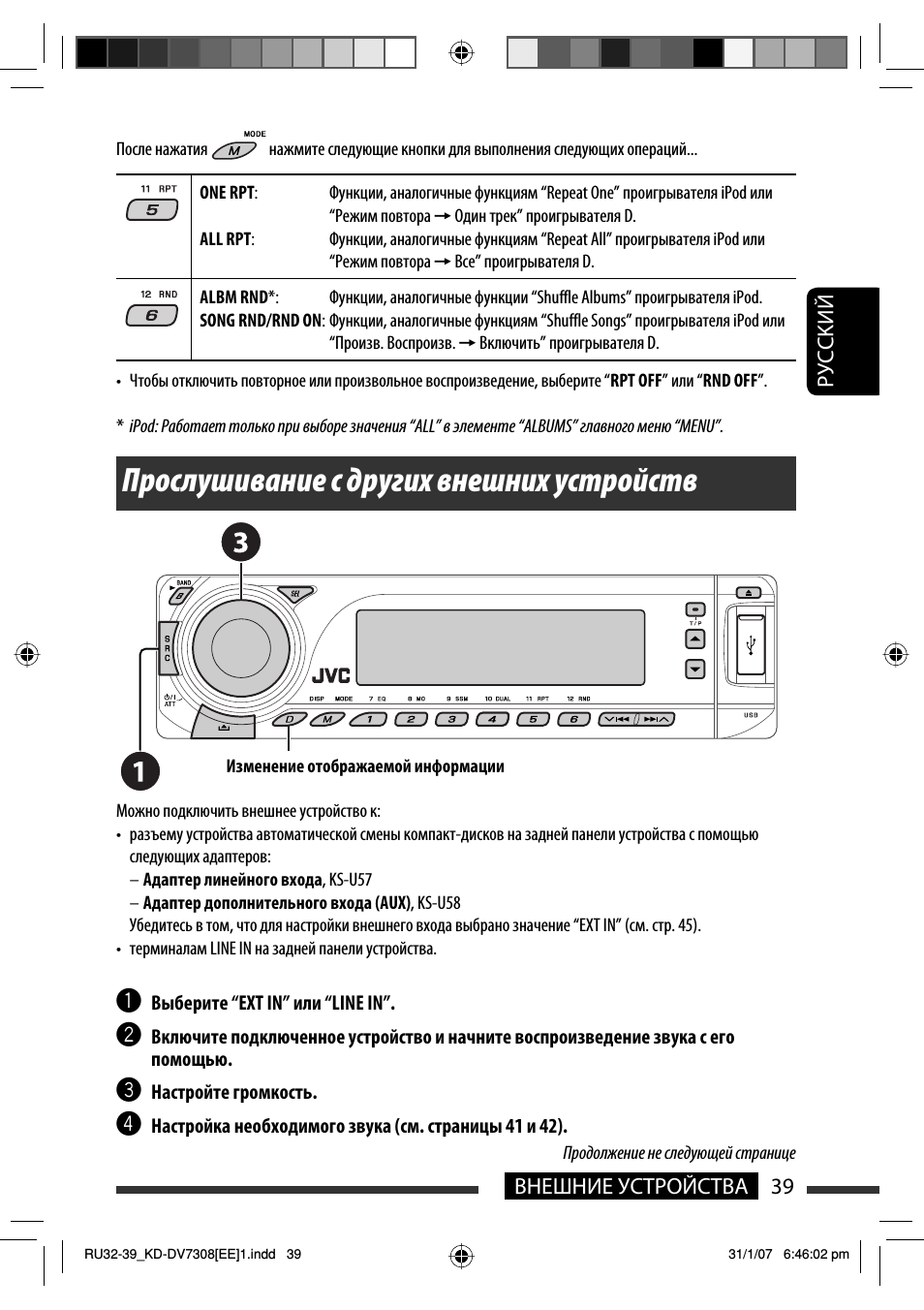Прослушивание с других внешних устройств