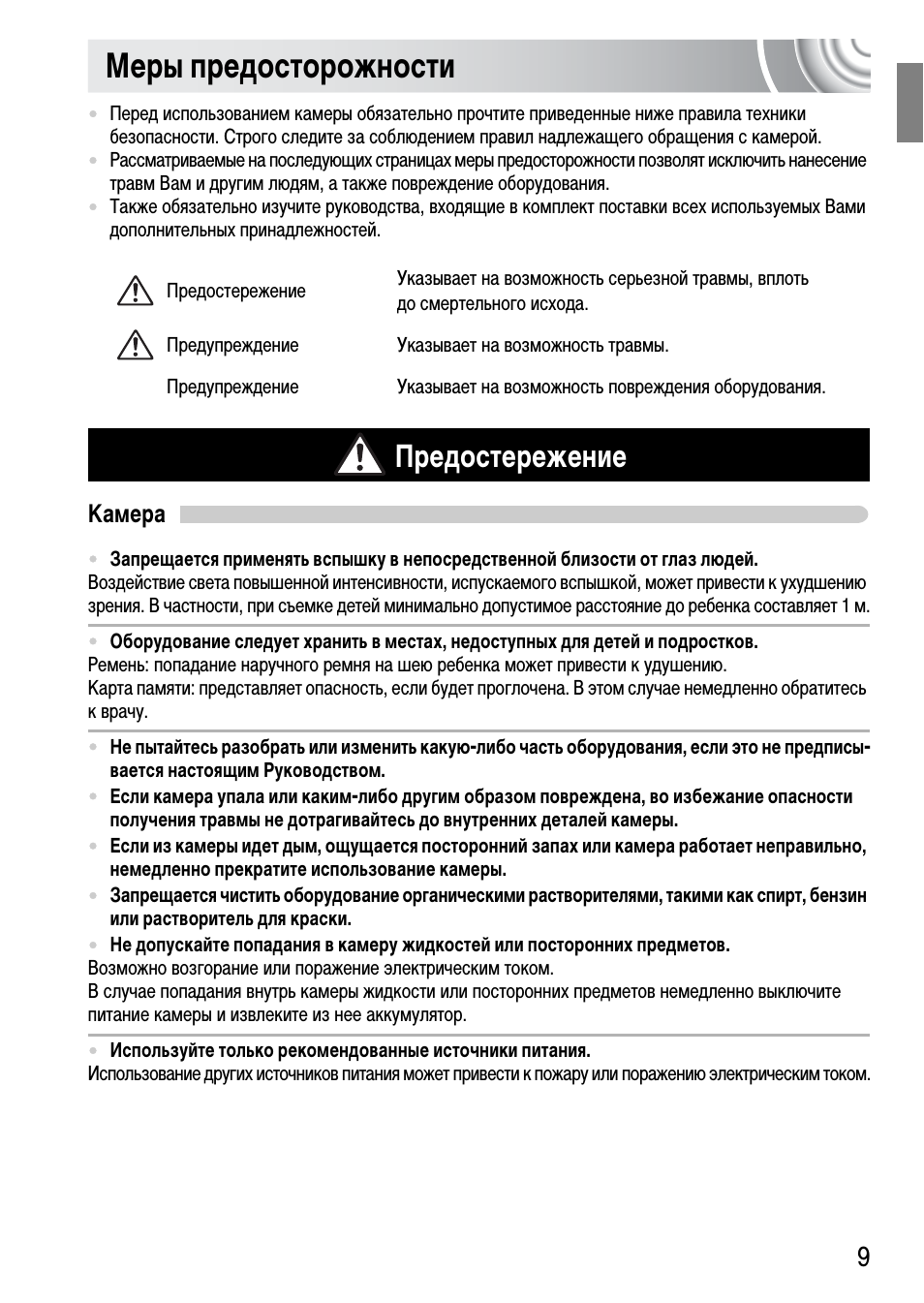 Меры предосторожности, Предостережение