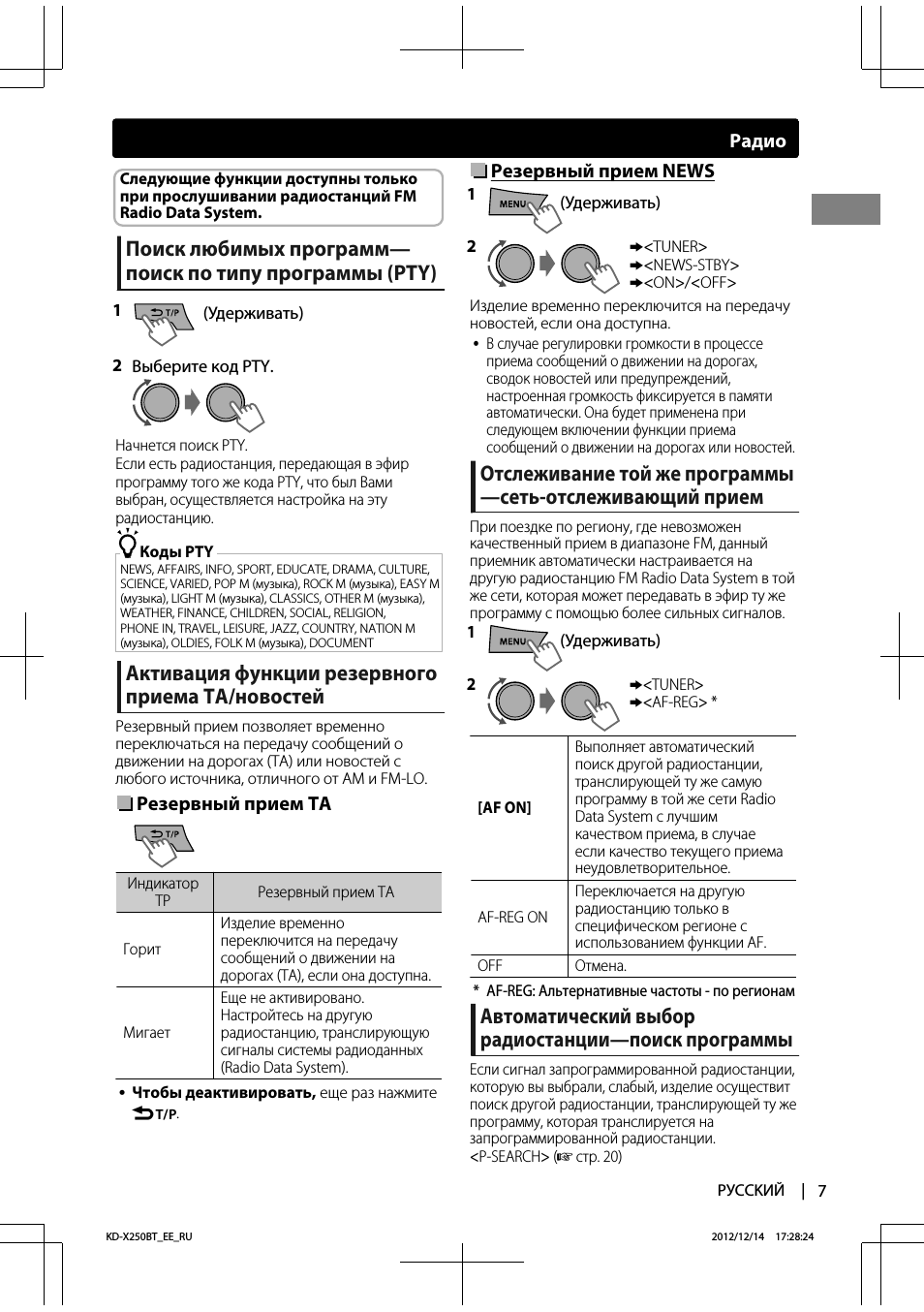 Активация функции резервного приема ta/новостей, Автоматический выбор радиостанции—поиск программы