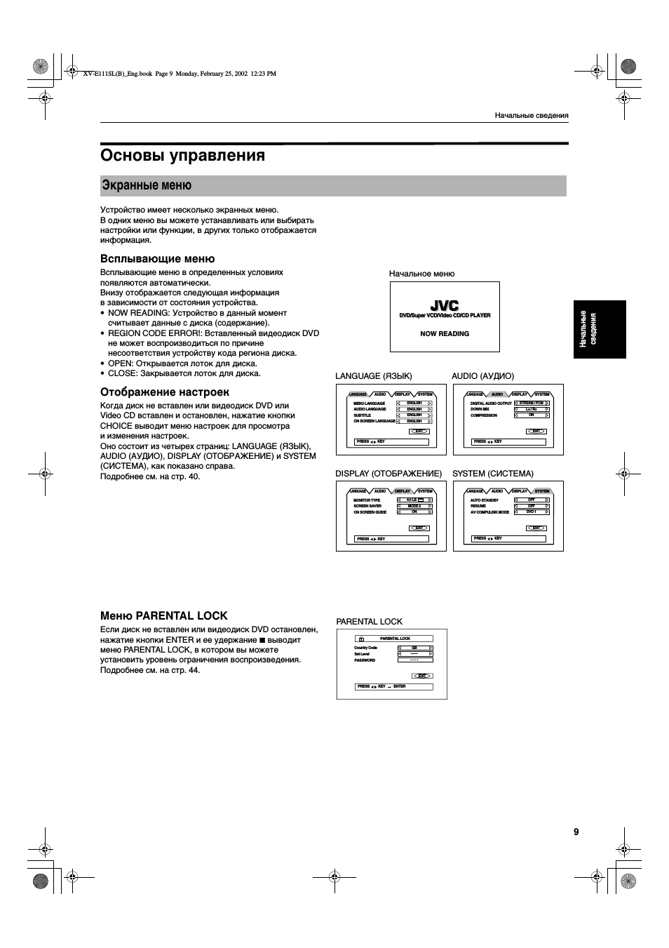 Экранные меню, Parental lock, На ча л ьные св ед ен и я