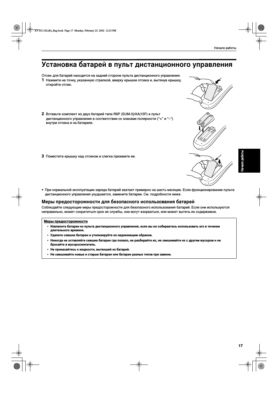 На ча ло р або ты Отсек для батарей находится на задней сто...