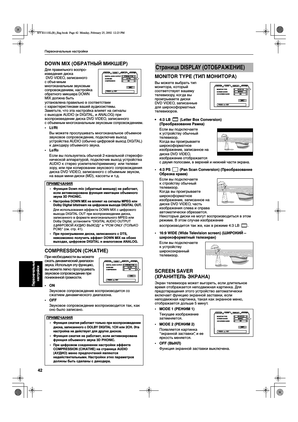 Страница display (отображение), Down mix ( ), Compression ( )