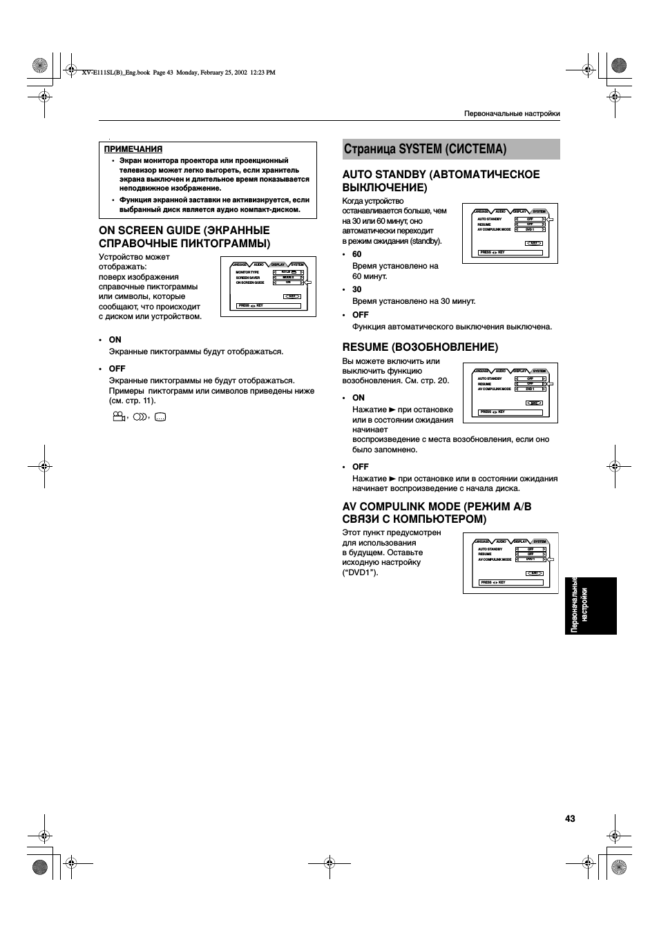 Страница system (система), On screen guide ( ), Auto standby ( )