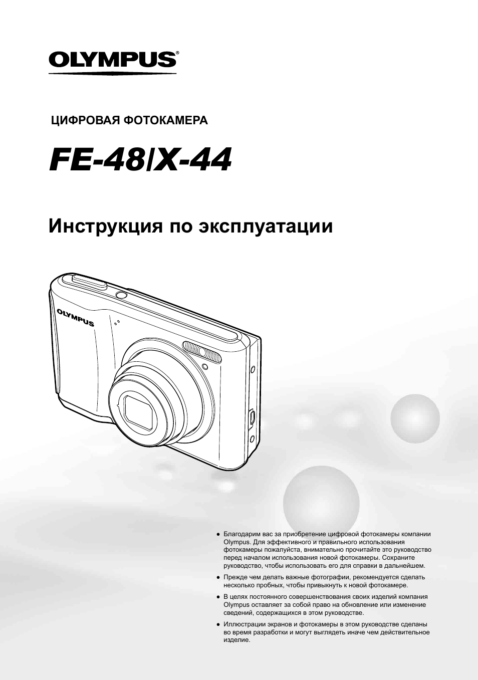 Fe-48/x-44, Инструкция по эксплуатации