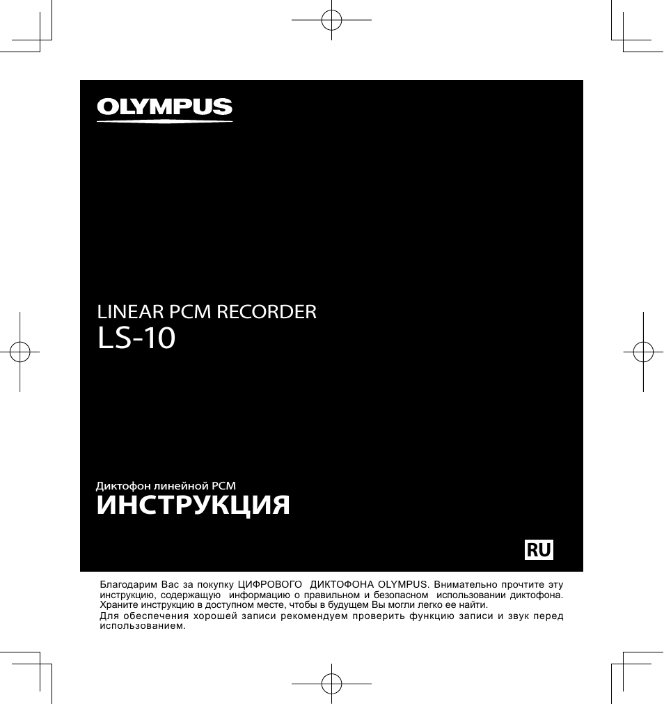 Ls-10, Инструкция, Ru linear pcm recorder