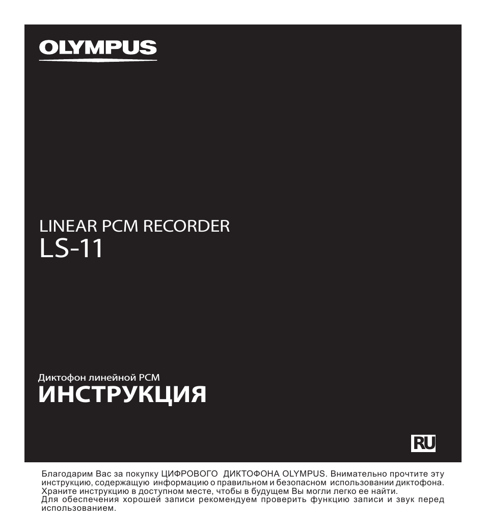 Ls-11, Инструкция, Ru linear pcm recorder