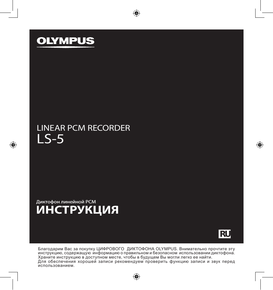 Ls-5, Инструкция, Ru linear pcm recorder
