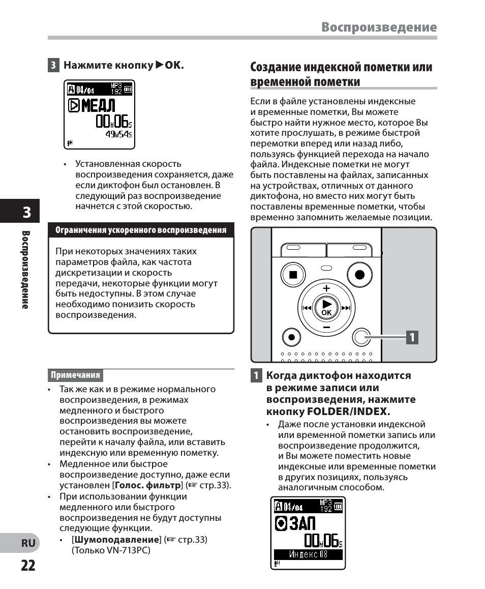 Воспроизведение, Создание индексной пометки или временной пометки